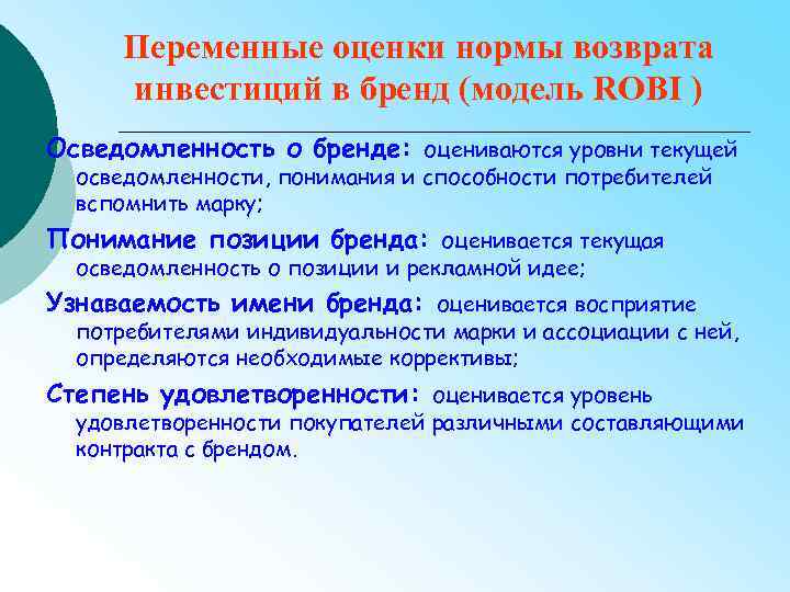 Переменные оценки нормы возврата инвестиций в бренд (модель ROBI ) Осведомленность о бренде: оцениваются