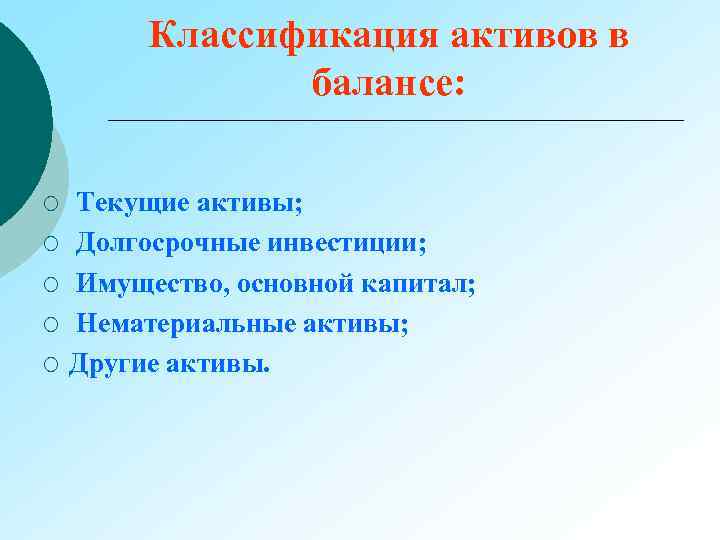 Классификация активов в балансе: ¡ ¡ ¡ Текущие активы; Долгосрочные инвестиции; Имущество, основной капитал;