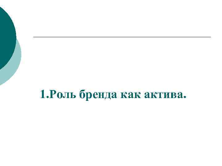 1. Роль бренда как актива. 