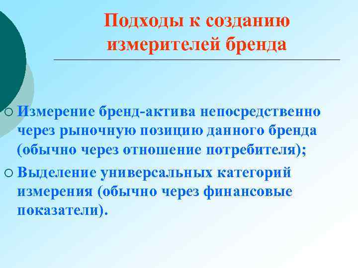 Подходы к созданию измерителей бренда ¡ Измерение бренд-актива непосредственно через рыночную позицию данного бренда