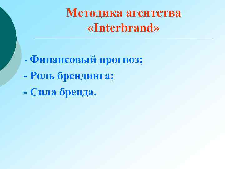 Методика агентства «Interbrand» - Финансовый прогноз; - Роль брендинга; - Сила бренда. 