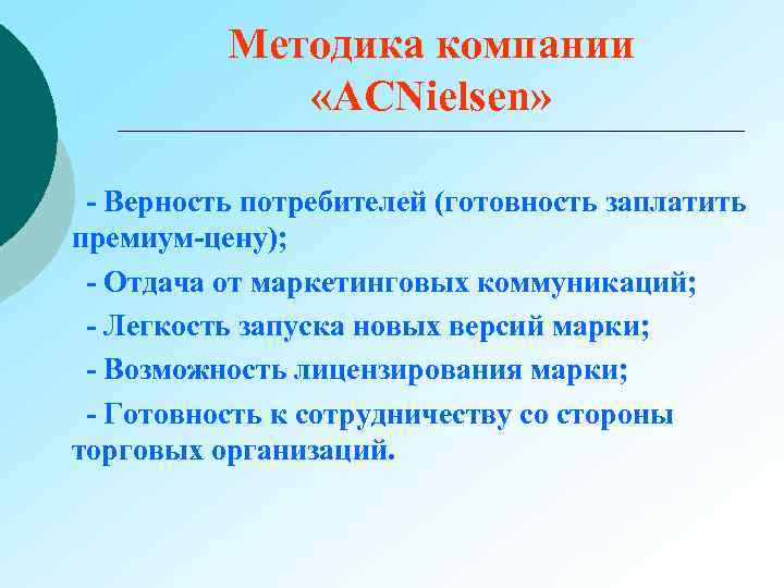 Методика компании «ACNielsen» - Верность потребителей (готовность заплатить премиум-цену); - Отдача от маркетинговых коммуникаций;