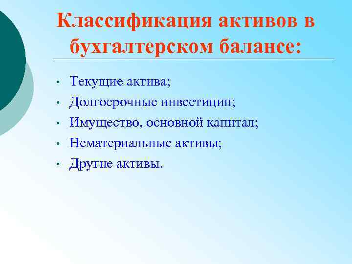 Классификация активов в бухгалтерском балансе: • • • Текущие актива; Долгосрочные инвестиции; Имущество, основной