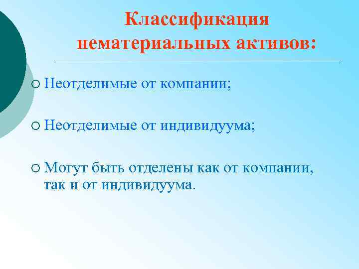 Классификация нематериальных активов: ¡ Неотделимые от компании; ¡ Неотделимые от индивидуума; ¡ Могут быть