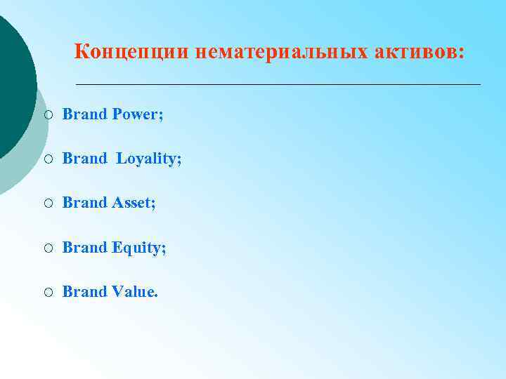 Концепции нематериальных активов: ¡ Brand Power; ¡ Brand Loyality; ¡ Brand Asset; ¡ Brand