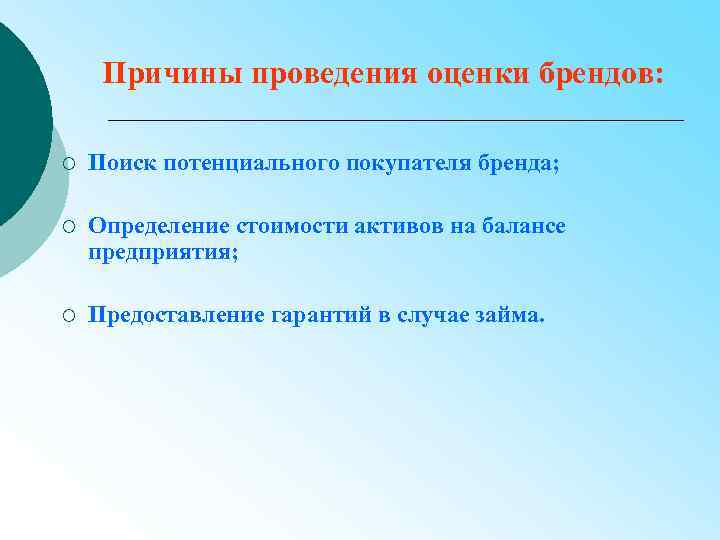 Причины проведения оценки брендов: ¡ Поиск потенциального покупателя бренда; ¡ Определение стоимости активов на