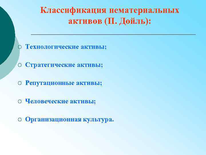 Классификация нематериальных активов (П. Дойль): ¡ Технологические активы; ¡ Стратегические активы; ¡ Репутационные активы;