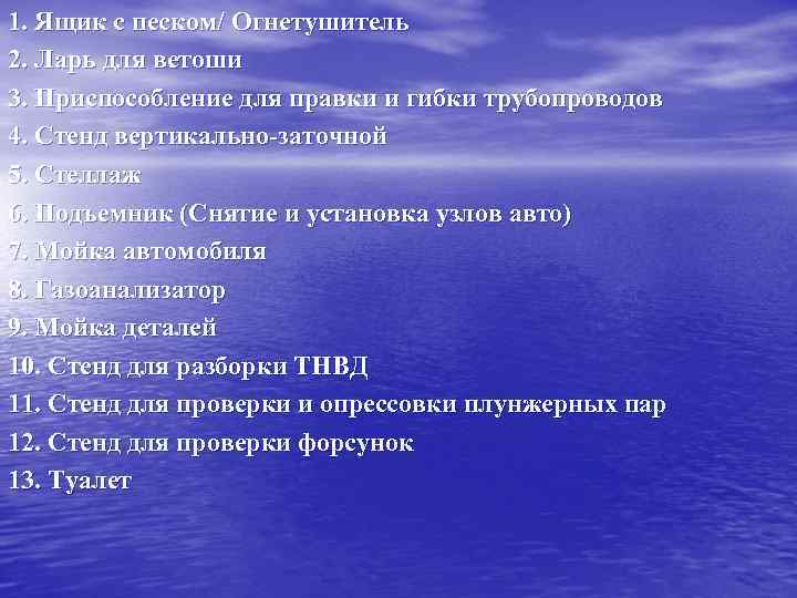 1. Ящик с песком/ Огнетушитель 2. Ларь для ветоши 3. Приспособление для правки и