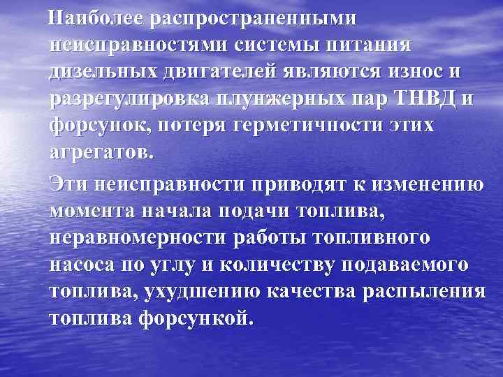 Наиболее распространенными неисправностями системы питания дизельных двигателей являются износ и разрегулировка плунжерных пар ТНВД