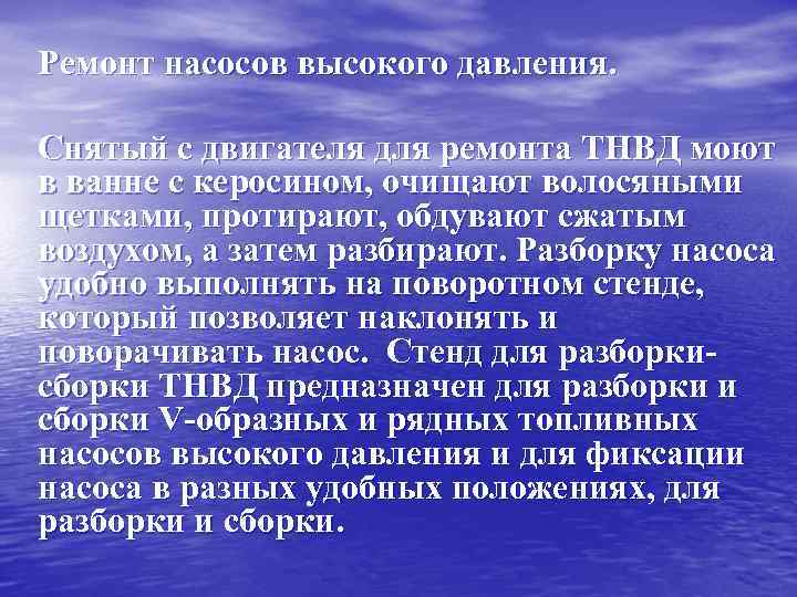  Ремонт насосов высокого давления. Снятый с двигателя для ремонта ТНВД моют в ванне