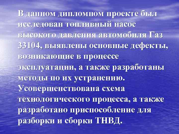  В данном дипломном проекте был исследован топливный насос высокого давления автомобиля Газ 33104,