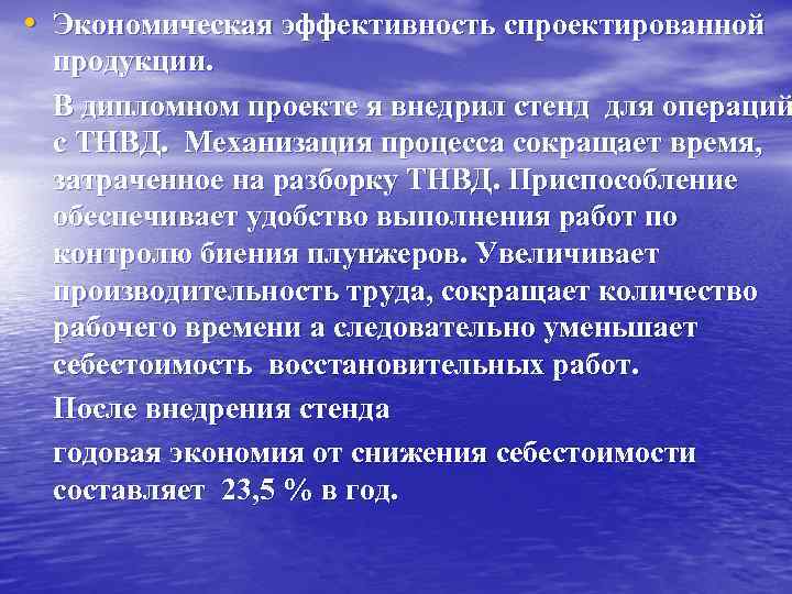  • Экономическая эффективность спроектированной продукции. В дипломном проекте я внедрил стенд для операций