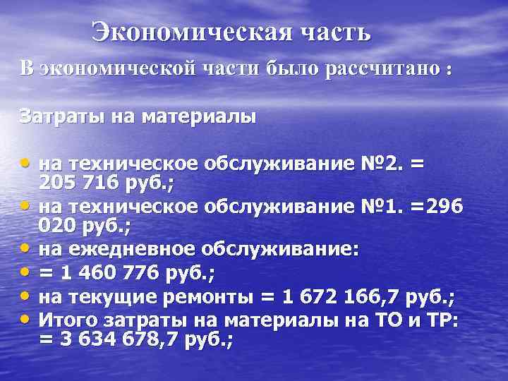 Экономическая часть В экономической части было рассчитано : Затраты на материалы • на техническое