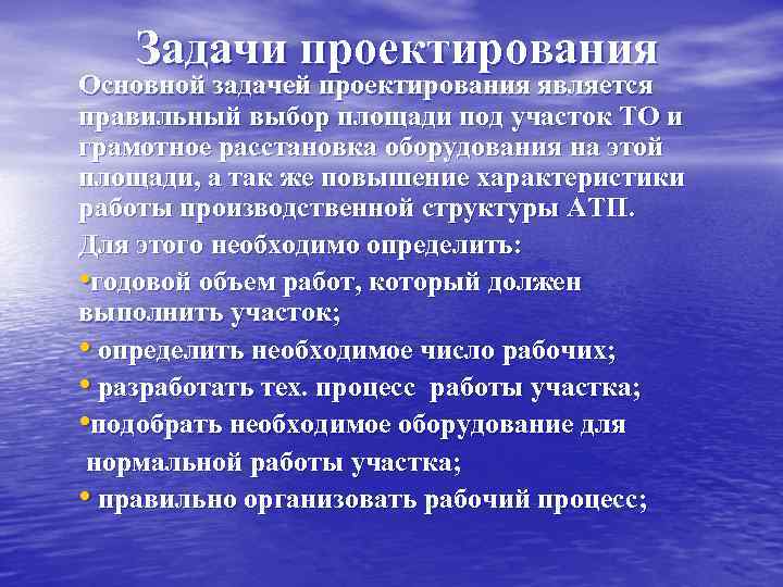 Задачи проектирования Основной задачей проектирования является правильный выбор площади под участок ТО и грамотное