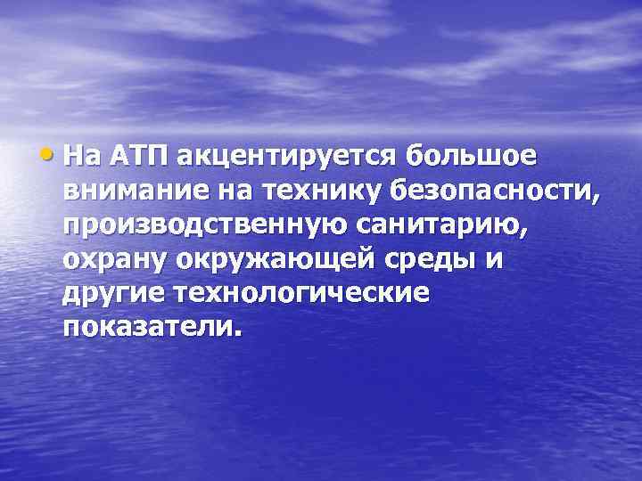  • На АТП акцентируется большое внимание на технику безопасности, производственную санитарию, охрану окружающей