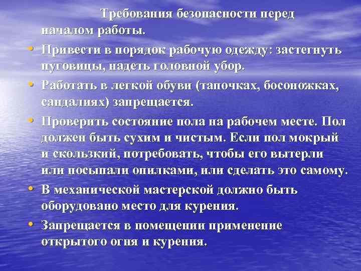  • • • Требования безопасности перед началом работы. Привести в порядок рабочую одежду: