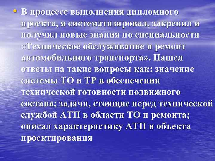  • В процессе выполнения дипломного проекта, я систематизировал, закрепил и получил новые знания
