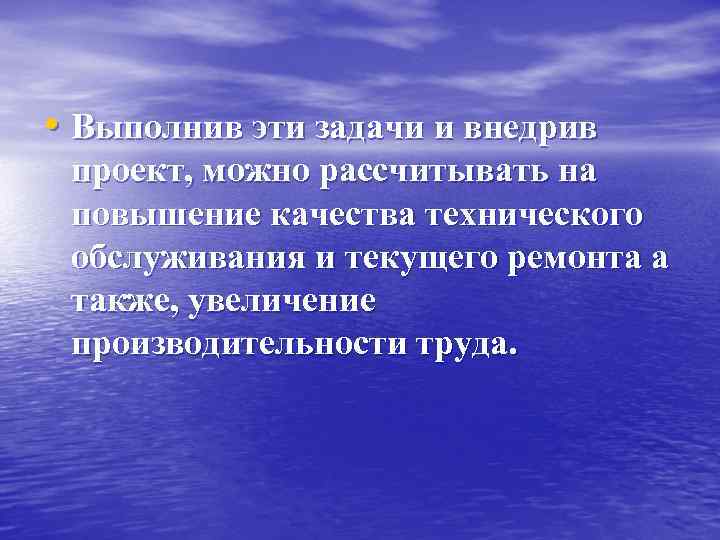  • Выполнив эти задачи и внедрив проект, можно рассчитывать на повышение качества технического