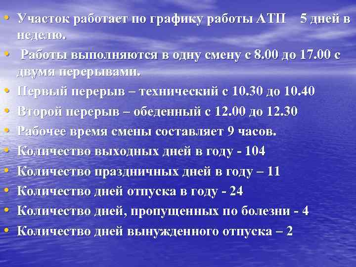  • Участок работает по графику работы АТП 5 дней в • • •