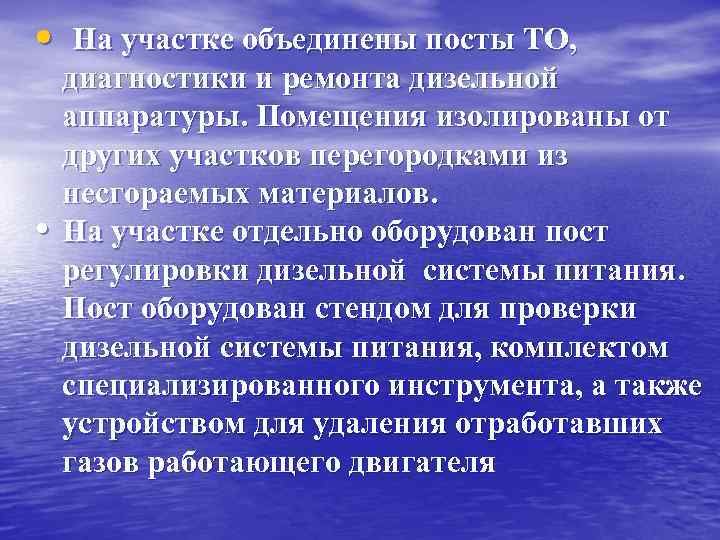  • На участке объединены посты ТО, • диагностики и ремонта дизельной аппаратуры. Помещения
