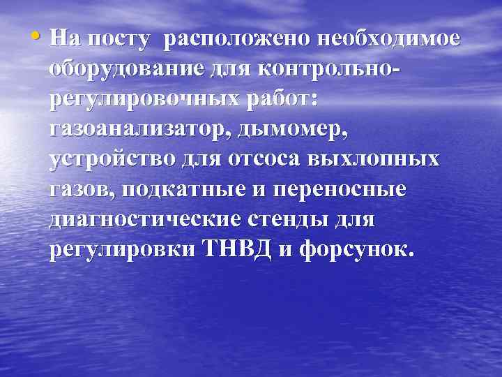  • На посту расположено необходимое оборудование для контрольнорегулировочных работ: газоанализатор, дымомер, устройство для