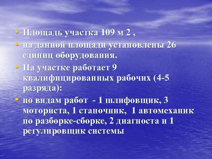 • Площадь участка 109 м 2 , • на данной площади установлены 26