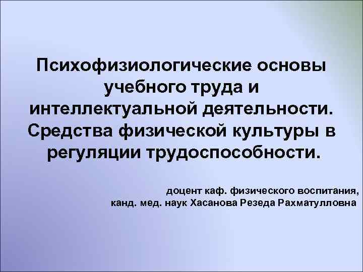 Психофизиологические основы учебного труда и интеллектуальной деятельности. Средства физической культуры в регуляции трудоспособности. доцент