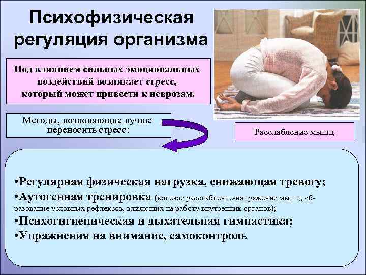 Психофизическая регуляция организма Под влиянием сильных эмоциональных воздействий возникает стресс, который может привести к