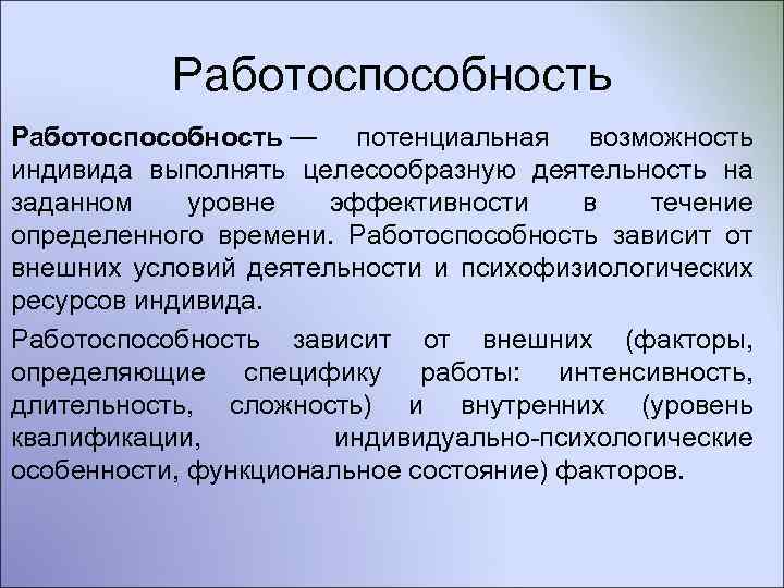 Работоспособность — потенциальная возможность индивида выполнять целесообразную деятельность на заданном уровне эффективности в течение