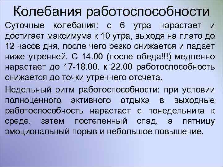Колебания работоспособности Суточные колебания: с 6 утра нарастает и достигает максимума к 10 утра,