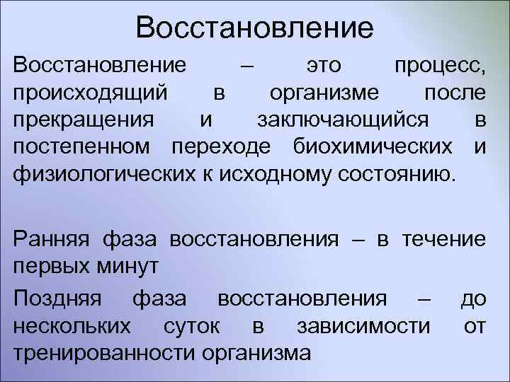 Восстановление – это процесс, происходящий в организме после прекращения и заключающийся в постепенном переходе