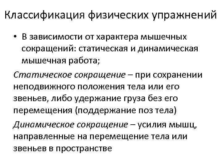 Статические сокращения. Классификация физических упражнений. Упражнения по характеру мышечного сокращения.