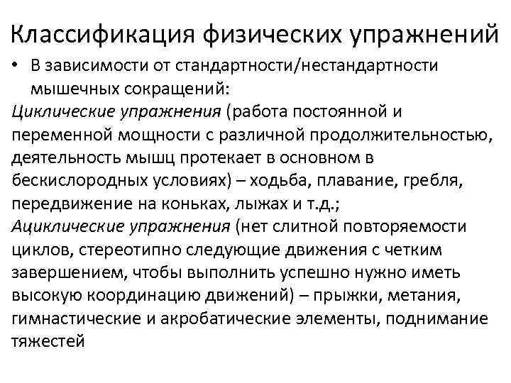 Классификация физических упражнений • В зависимости от стандартности/нестандартности мышечных сокращений: Циклические упражнения (работа постоянной