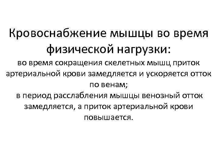 Кровоснабжение мышцы во время физической нагрузки: во время сокращения скелетных мышц приток артериальной крови