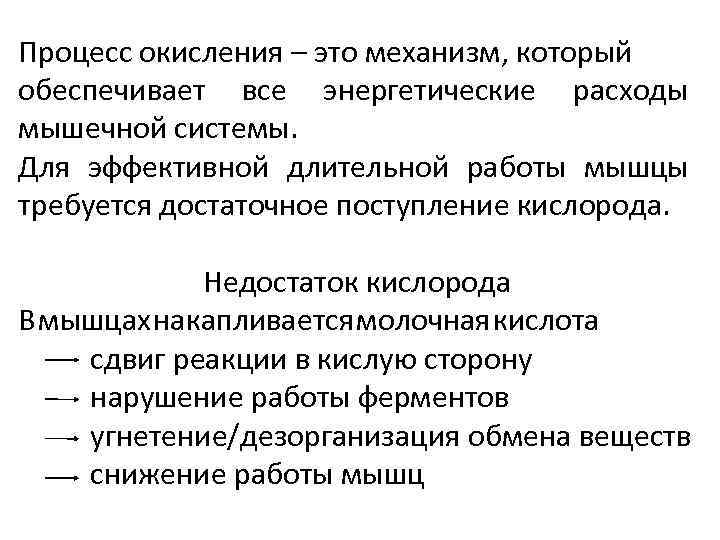 Процесс окисления – это механизм, который обеспечивает все энергетические расходы мышечной системы. Для эффективной
