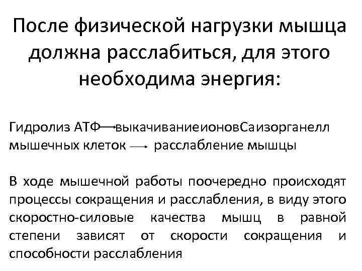 После физической нагрузки мышца должна расслабиться, для этого необходима энергия: Гидролиз АТФ выкачивание ионов