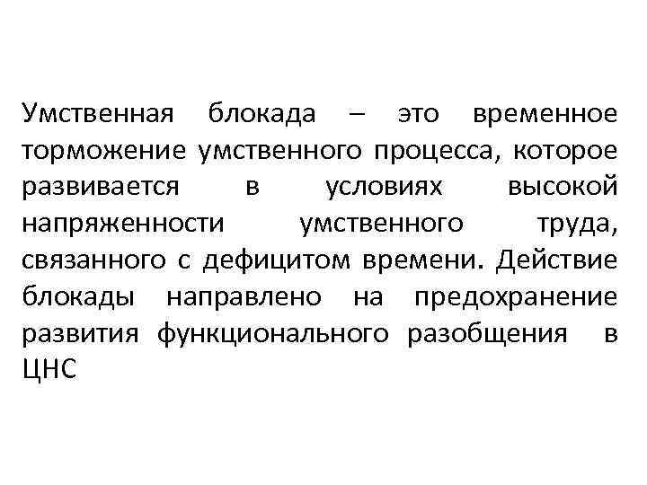 Умственная блокада – это временное торможение умственного процесса, которое развивается в условиях высокой напряженности