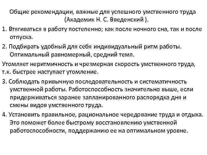 Общие рекомендации, важные для успешного умственного труда (Академик Н. С. Введенский ). 1. Втягиваться