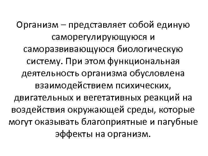 Организм – представляет собой единую саморегулирующуюся и саморазвивающуюся биологическую систему. При этом функциональная деятельность