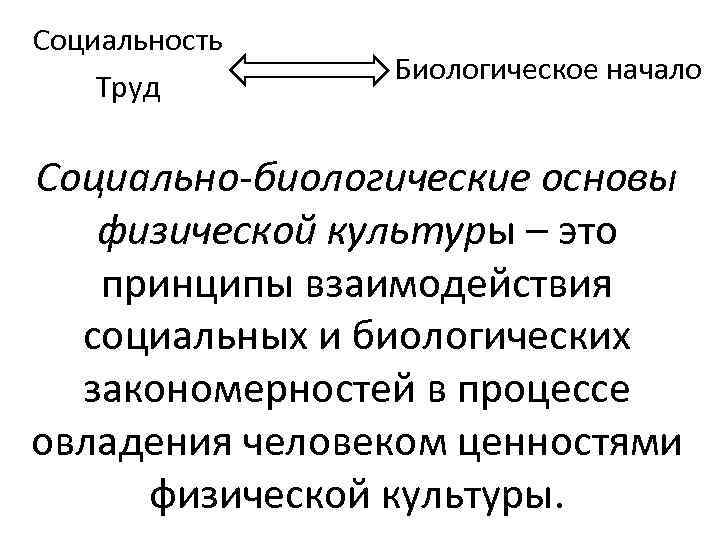 Социальность Труд Биологическое начало Социально-биологические основы физической культуры – это принципы взаимодействия социальных и
