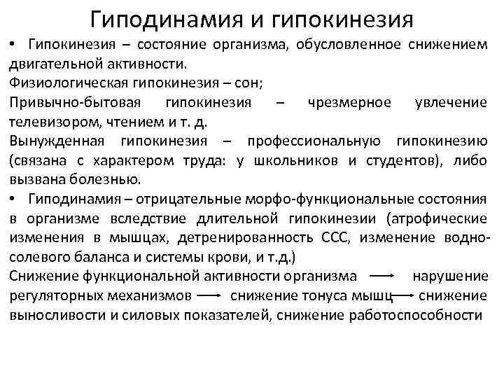 Гиподинамия и гипокинезия • Гипокинезия – состояние организма, обусловленное снижением двигательной активности. Физиологическая гипокинезия