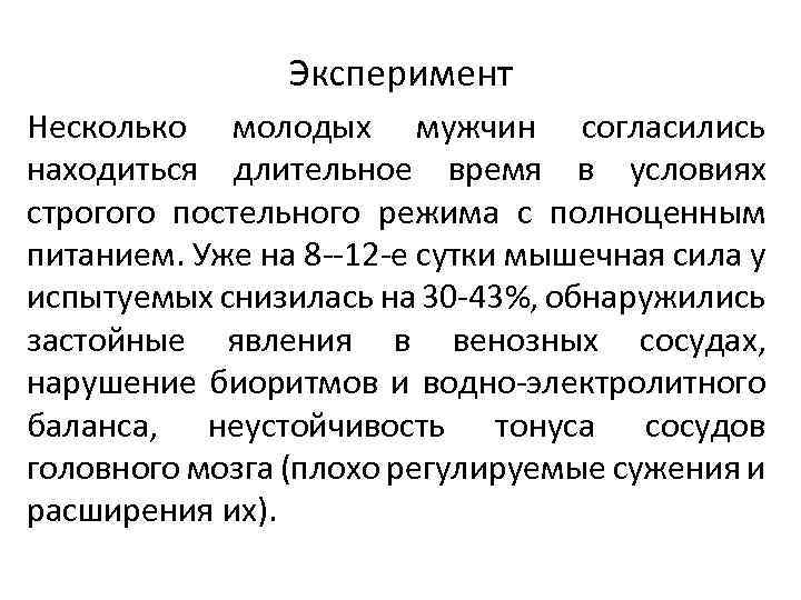 Эксперимент Несколько молодых мужчин согласились находиться длительное время в условиях строгого постельного режима с