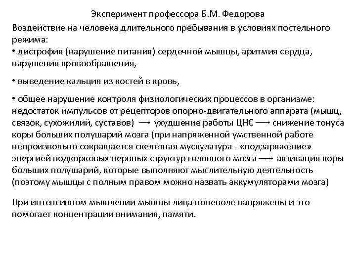 Эксперимент профессора Б. М. Федорова Воздействие на человека длительного пребывания в условиях постельного режима: