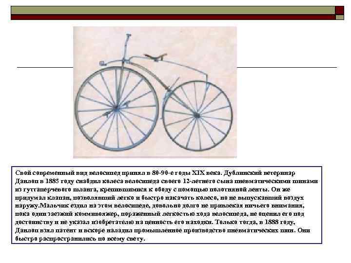 Свой современный вид велосипед принял в 80 -90 -е годы XIX века. Дублинский ветеринар