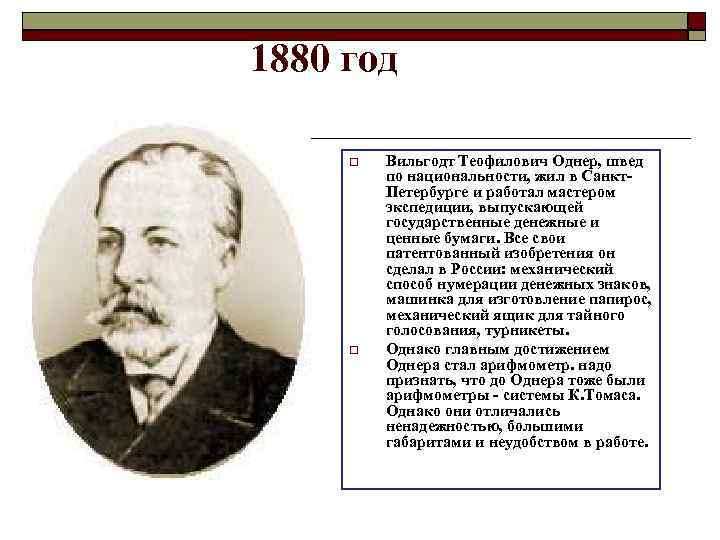 1880 год Вильгодт Теофилович Однер, швед по национальности, жил в Санкт. Петербурге и работал