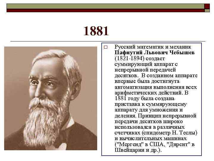 1881 Русский математик и механик Пафнутий Львович Чебышев (1821 -1894) создает суммирующий аппарат с