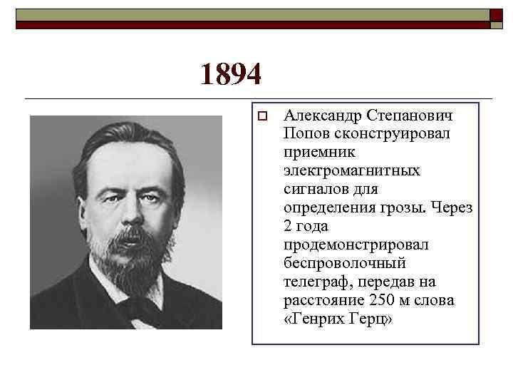 1894 Александр Степанович Попов сконструировал приемник электромагнитных сигналов для определения грозы. Через 2 года