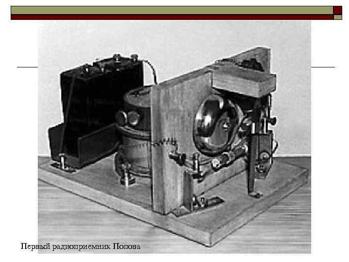 Первый радиоприемник Попова 