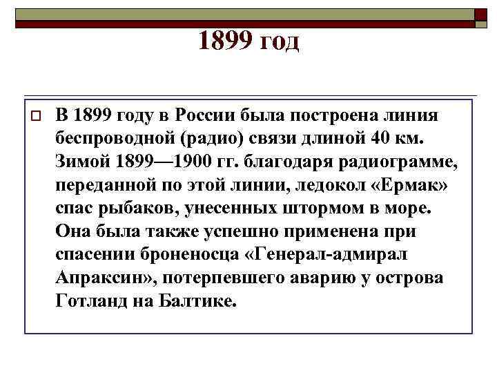 1899 год В 1899 году в России была построена линия беспроводной (радио) связи длиной