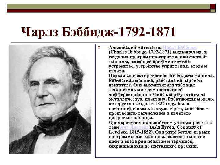 Чарлз Бэббидж-1792 -1871 Английский математик Чарлз Бэббидж (Charles Babbage, 1792 -1871) выдвинул идею создания